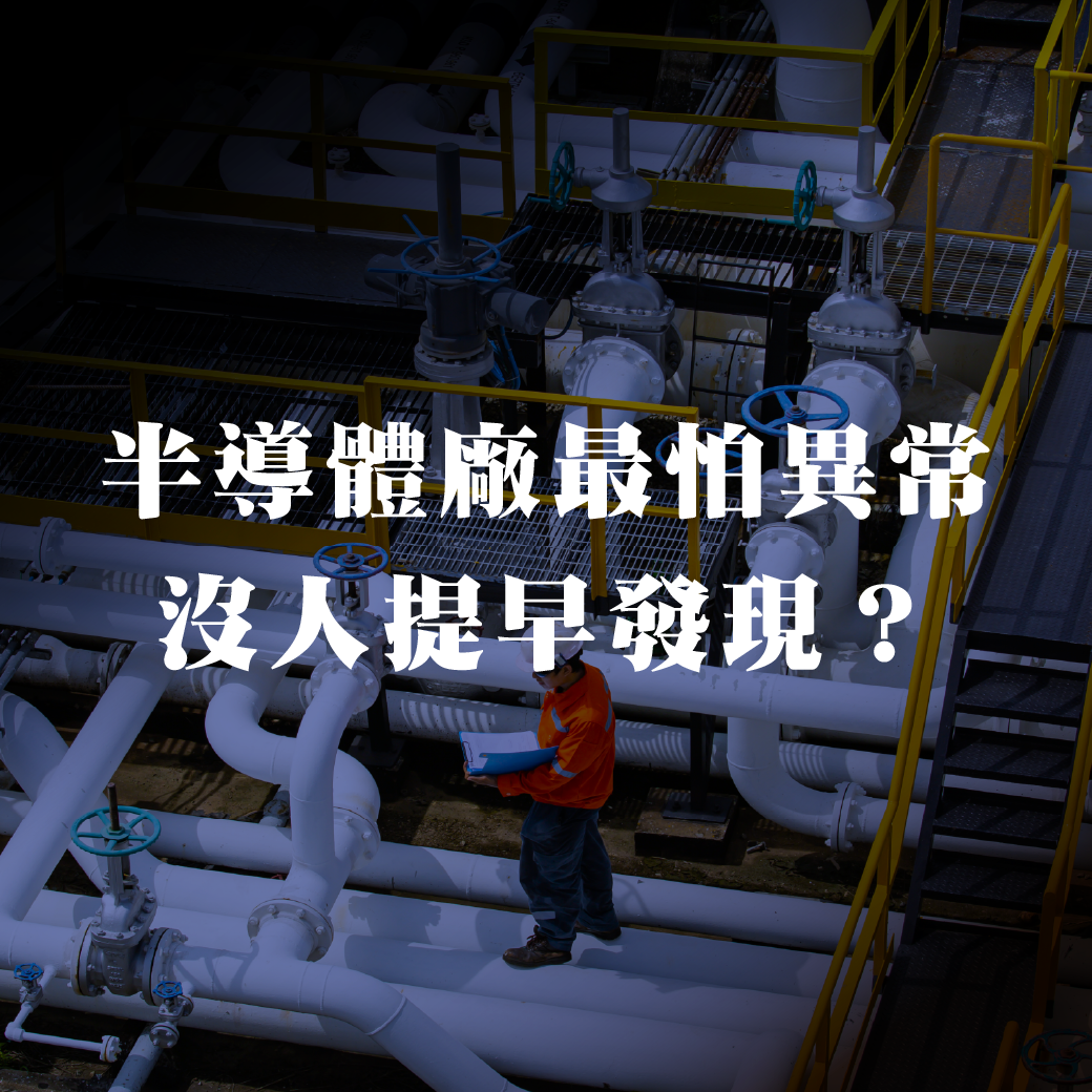 半導體廠最怕的，異常沒人提早發現？
