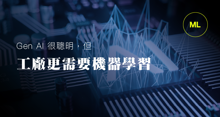 Gen AI 很聪明，但工厂更需要机器学习