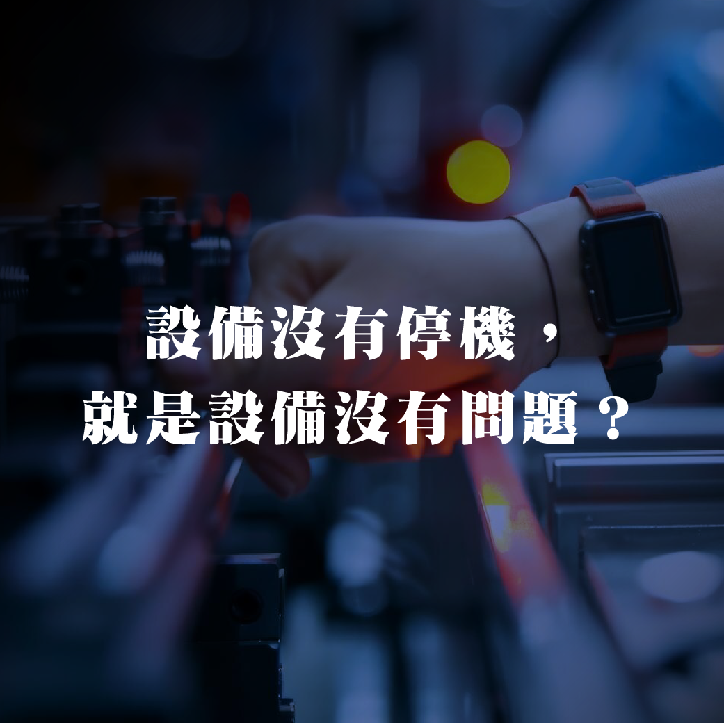 設備沒有停機，就是設備沒有問題？