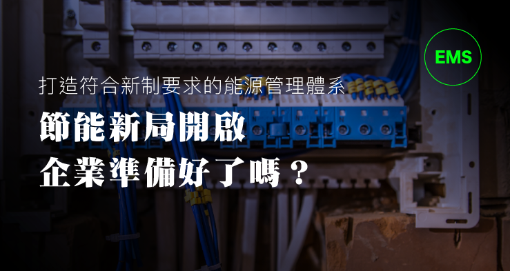 節能新局開啟,企業準備好了嗎?