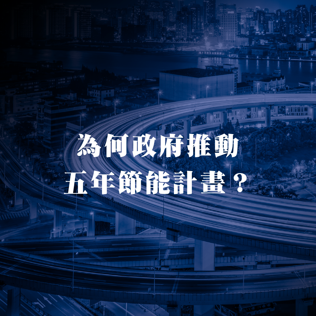 為何政府推動五年節能計畫？