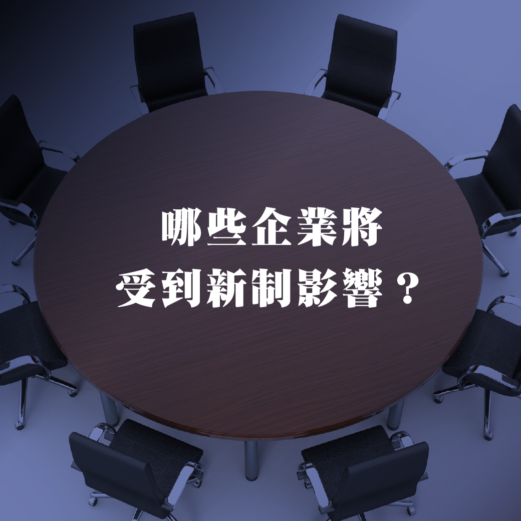 哪些企業將受到新制影響？