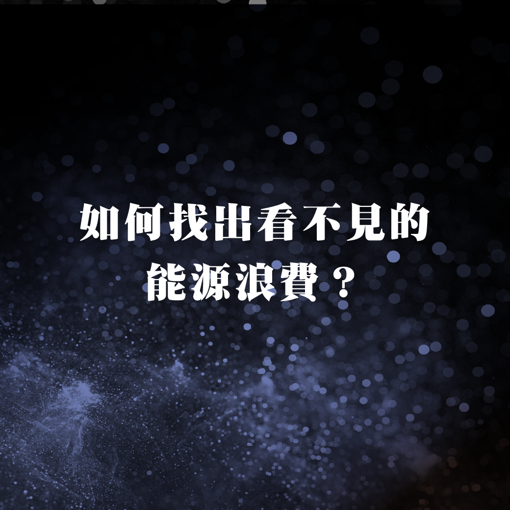 找出看不見的能源浪費
