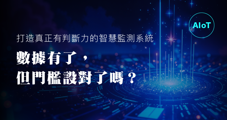 數據有了,但門檻設對了嗎?