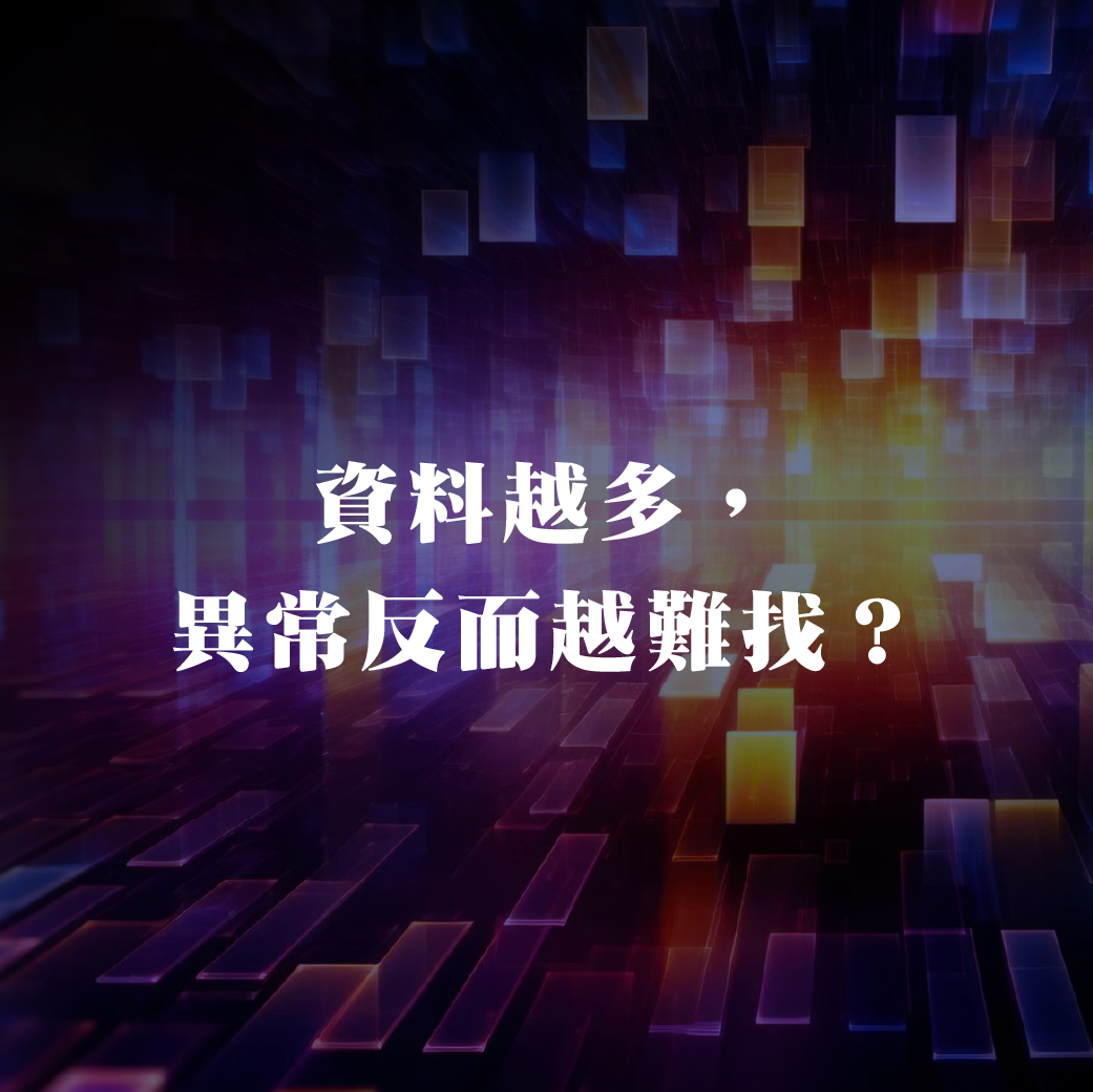 资料越多，异常反而越难找？