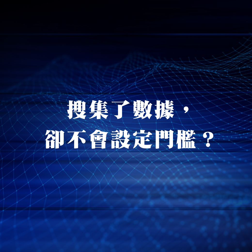搜集了数据，却不会设定门槛？