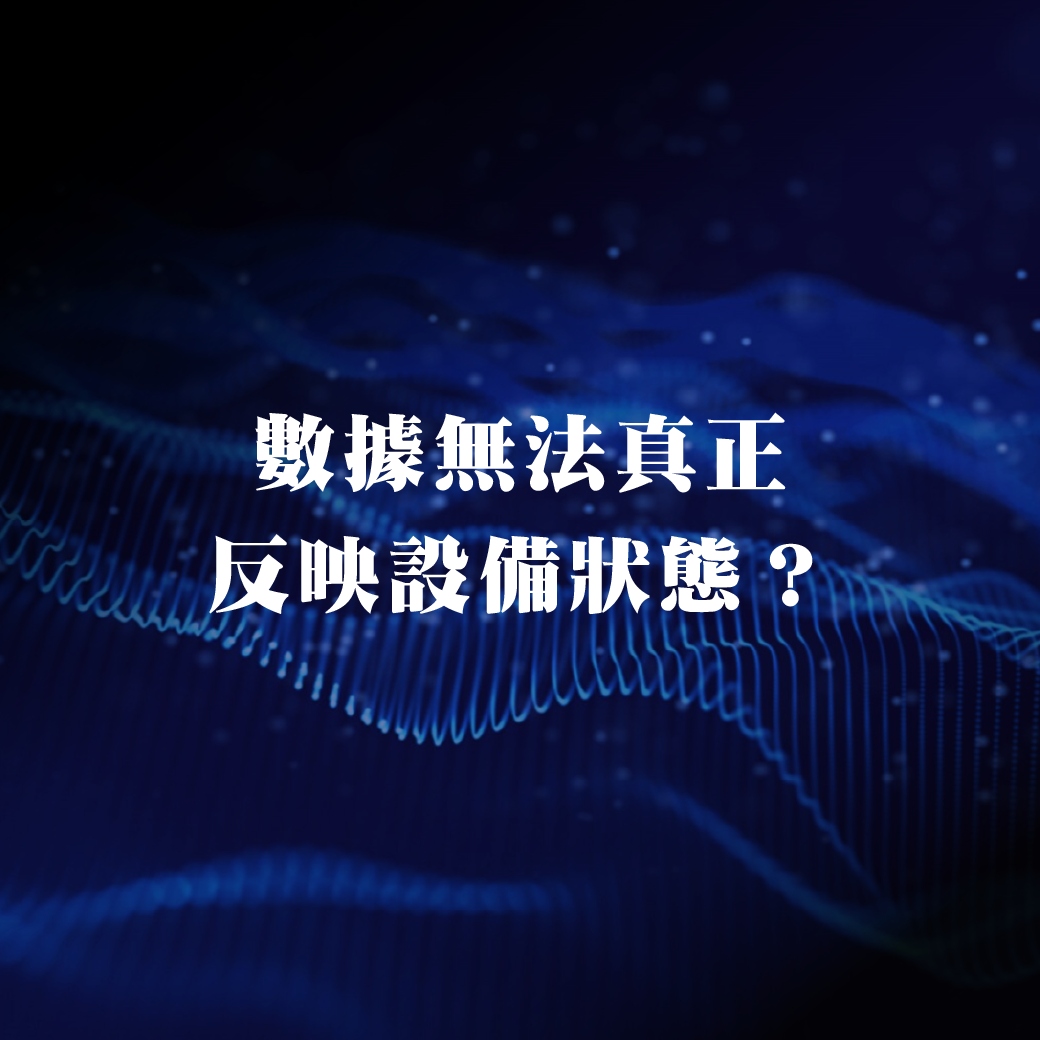 数据无法真正反映设备状态？