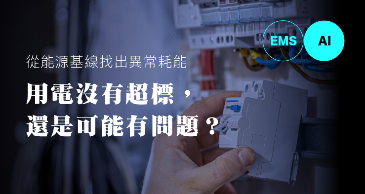 用电没有超标，还是可能有问题？