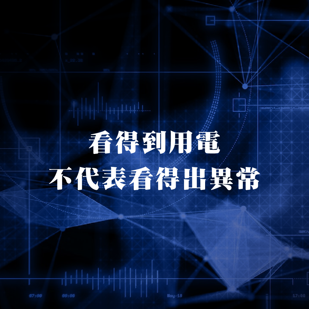 看得到用電，不代表看得出異常