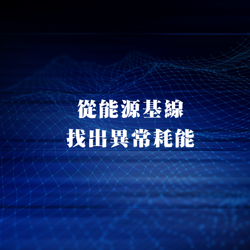 從能源基線找出異常耗能