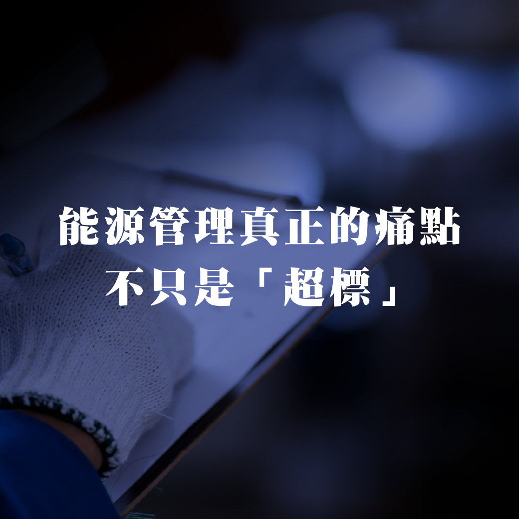 能源管理真正的痛點，不只是「超標」