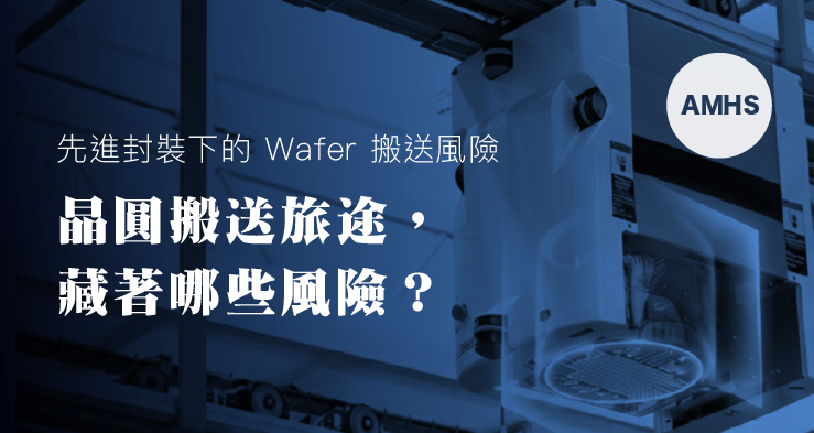 晶圓搬送旅途，藏著哪些風險？