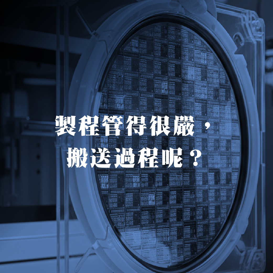 製程管得很严，搬送过程呢？