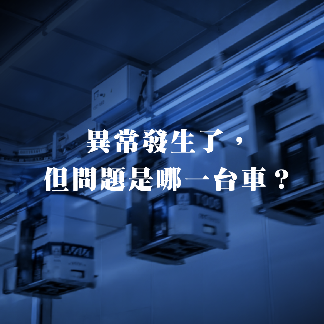 异常发生了，但问题是哪一台车？