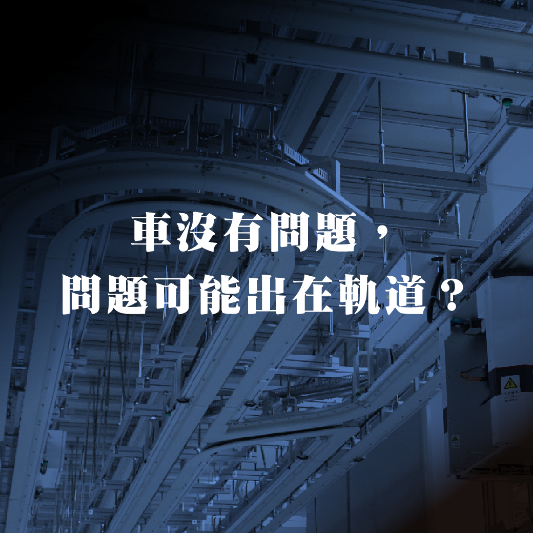 车没有问题，问题可能出在每天经过的那一段 Track？