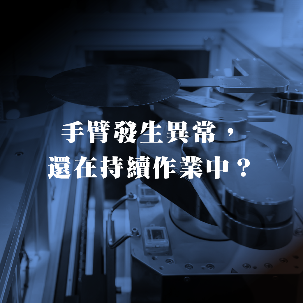 手臂发生异常，还在持续作业中？