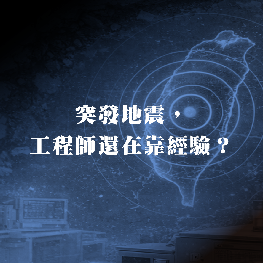 知道震度，不代表知道设备实际震了多少？
