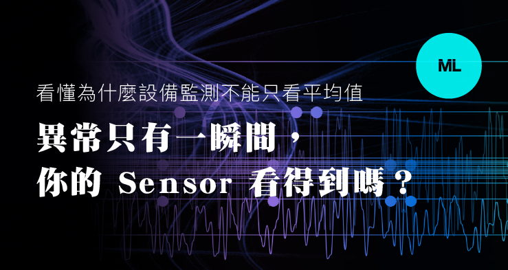異常只有一瞬間，你的 Sensor 看得到嗎？