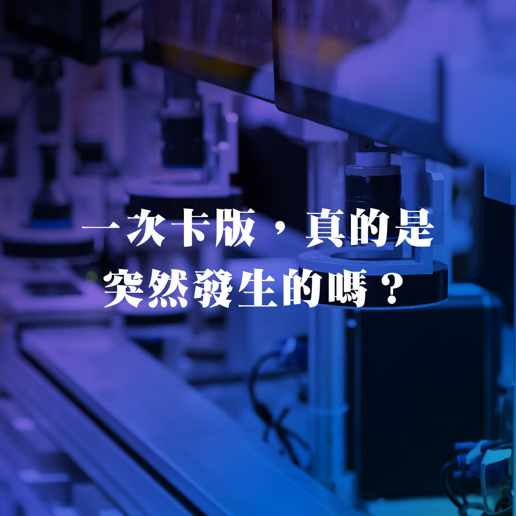 一次卡版，真的是「突然」發生的嗎？