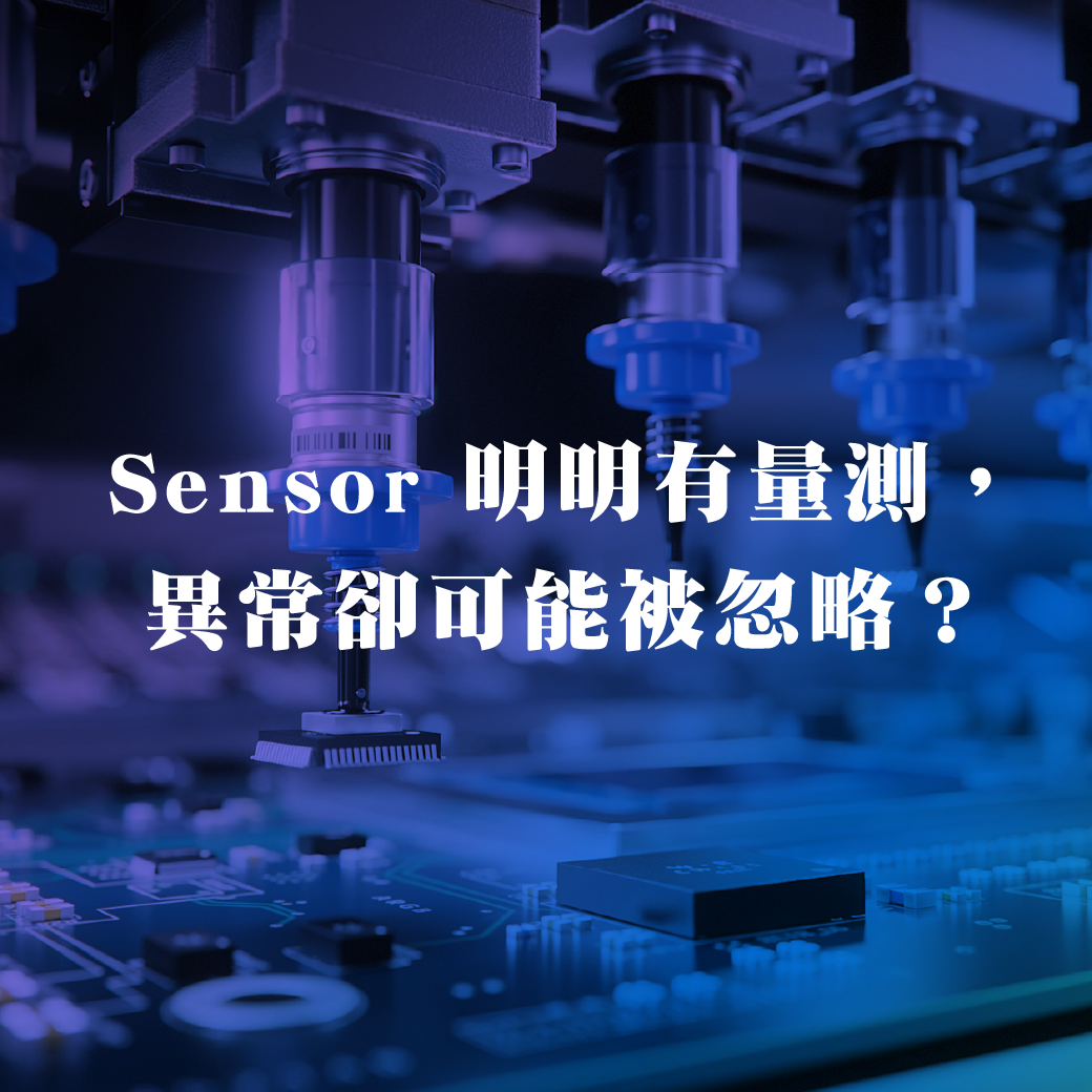 為什麼 Sensor 明明有量測，異常卻可能被忽略？