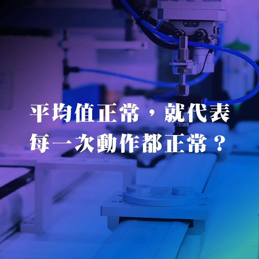 平均值正常，就代表每一次動作都正常?