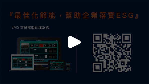 EMS 如何結合 AI 進行智慧電能管理