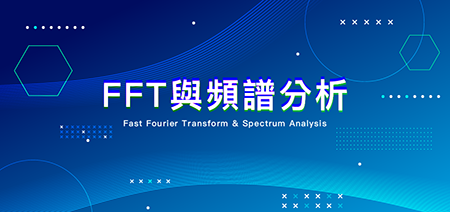 FFT 與頻譜分析是什麼？
